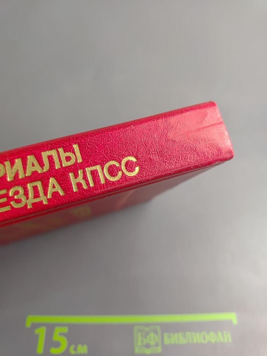 Материалы XXVII съезда Коммунистической партии Советского Союза