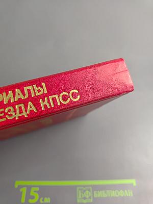 Материалы XXVII съезда Коммунистической партии Советского Союза