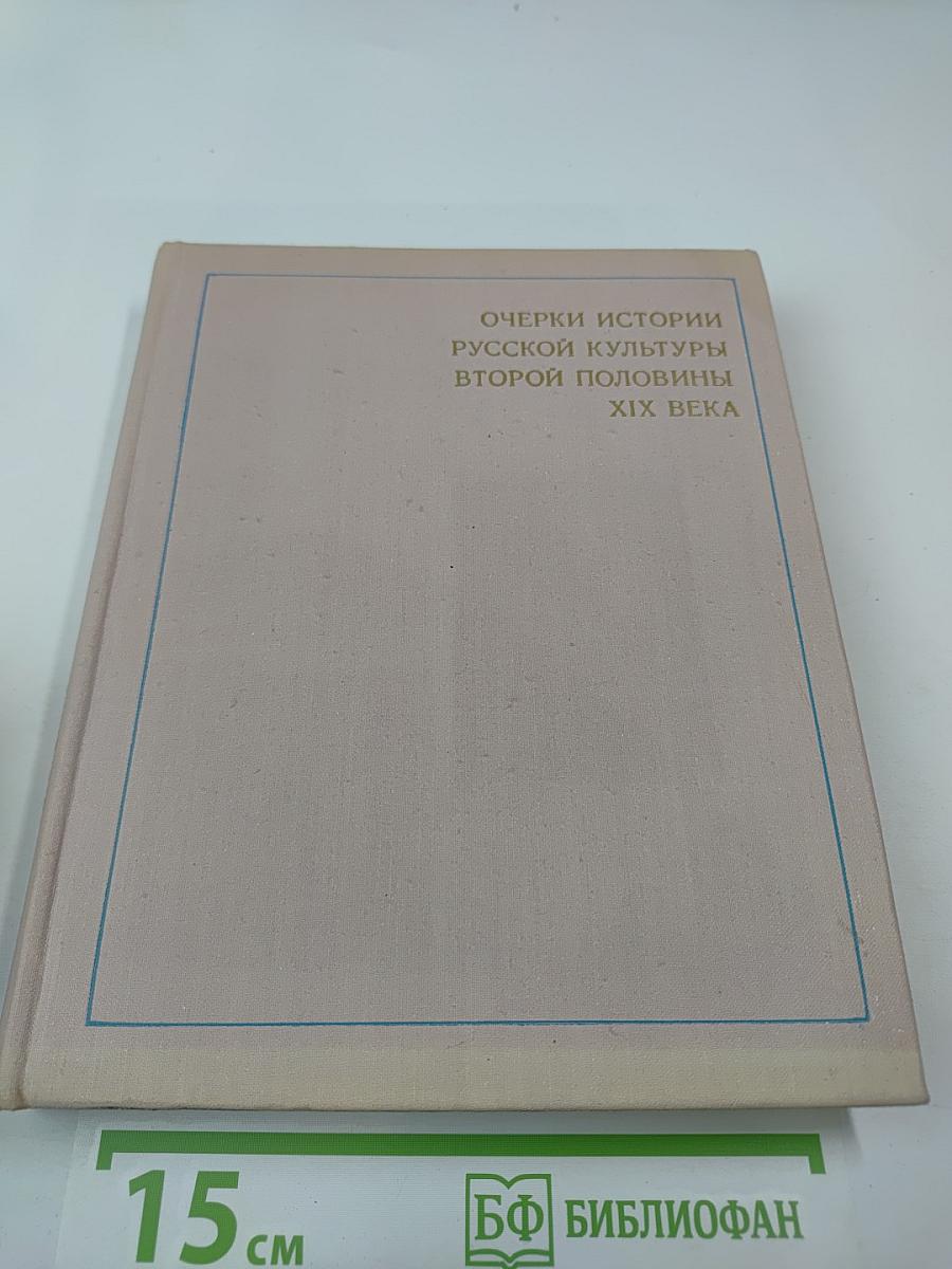 Очерки истории русской культуры второй половины XIX века