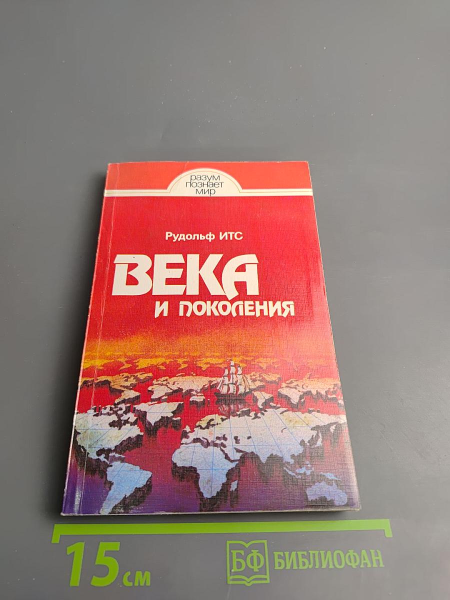 Века и поколения