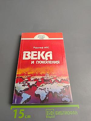 Века и поколения