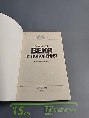 Века и поколения