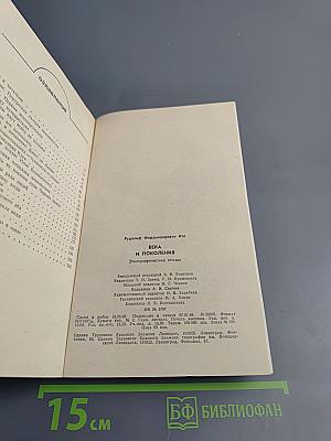 Века и поколения