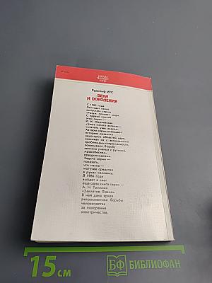 Века и поколения