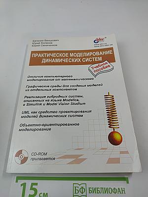 Практическое моделирование динамических систем