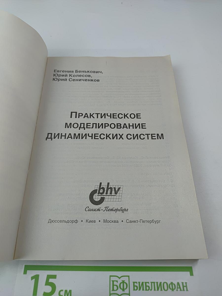 Практическое моделирование динамических систем