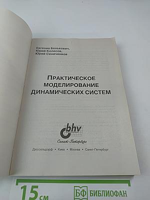 Практическое моделирование динамических систем