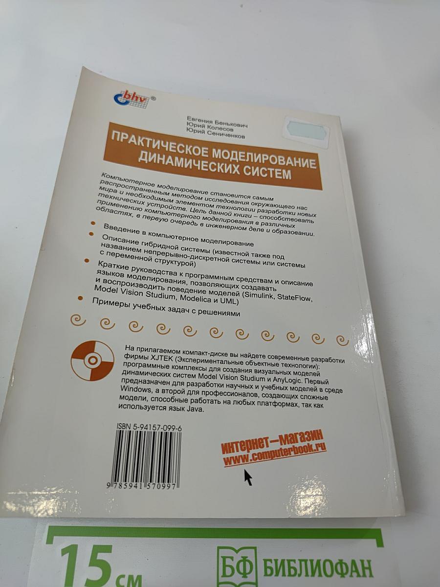 Практическое моделирование динамических систем