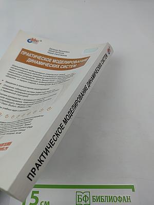 Практическое моделирование динамических систем
