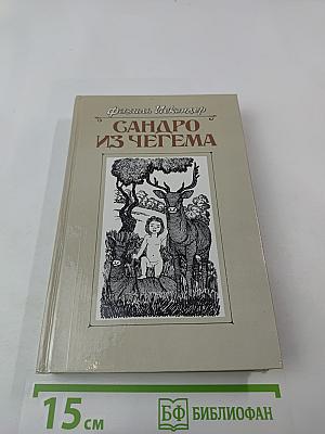 Сандро из Чегема. Книга третья