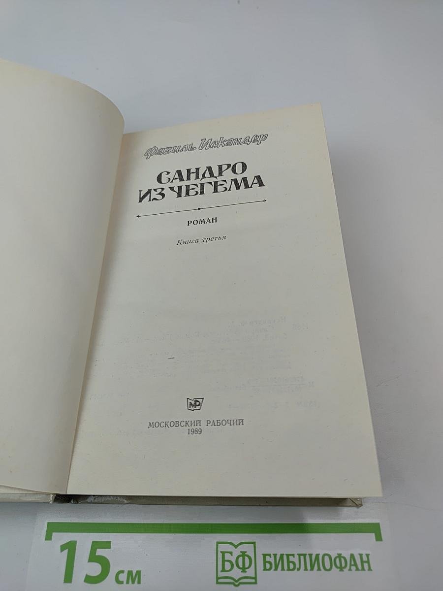 Сандро из Чегема. Книга третья