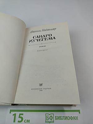 Сандро из Чегема. Книга третья