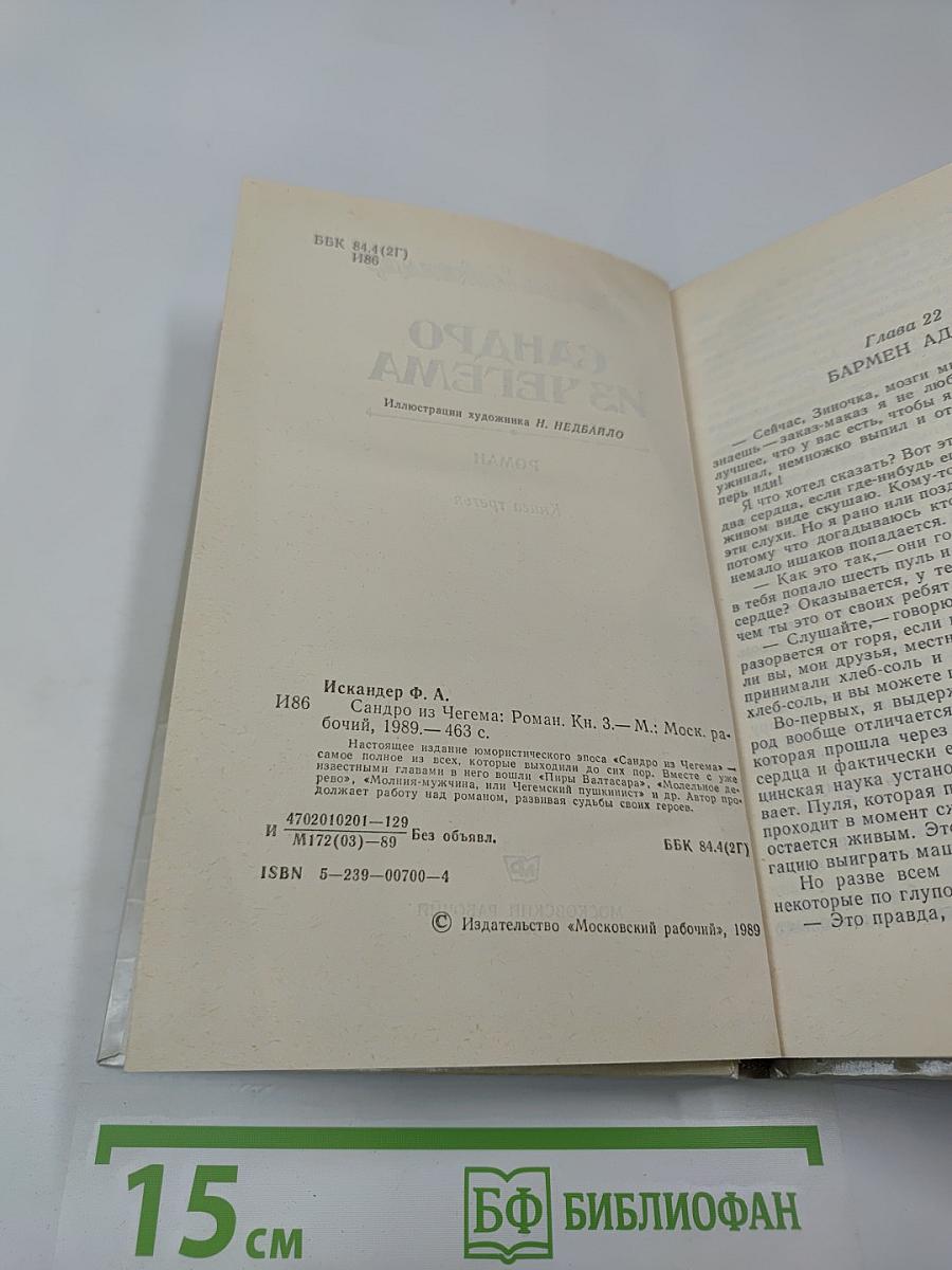 Сандро из Чегема. Книга третья