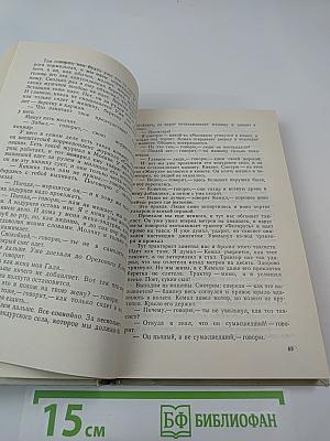 Сандро из Чегема. Книга третья