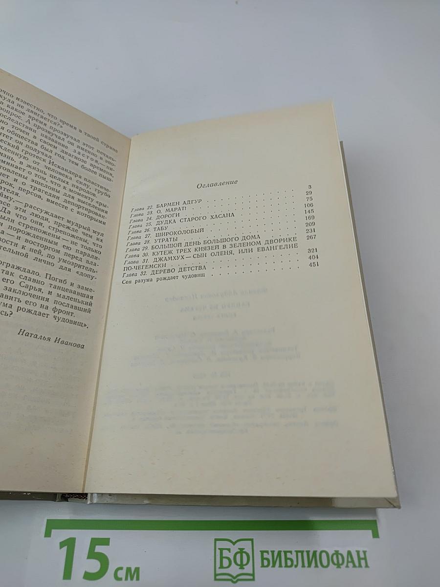 Сандро из Чегема. Книга третья