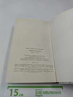 Сандро из Чегема. Книга третья
