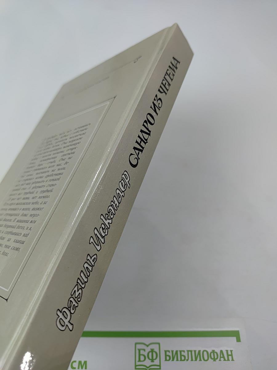 Сандро из Чегема. Книга третья