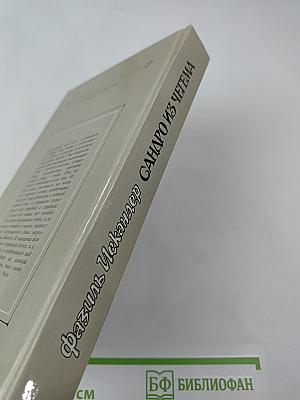 Сандро из Чегема. Книга третья