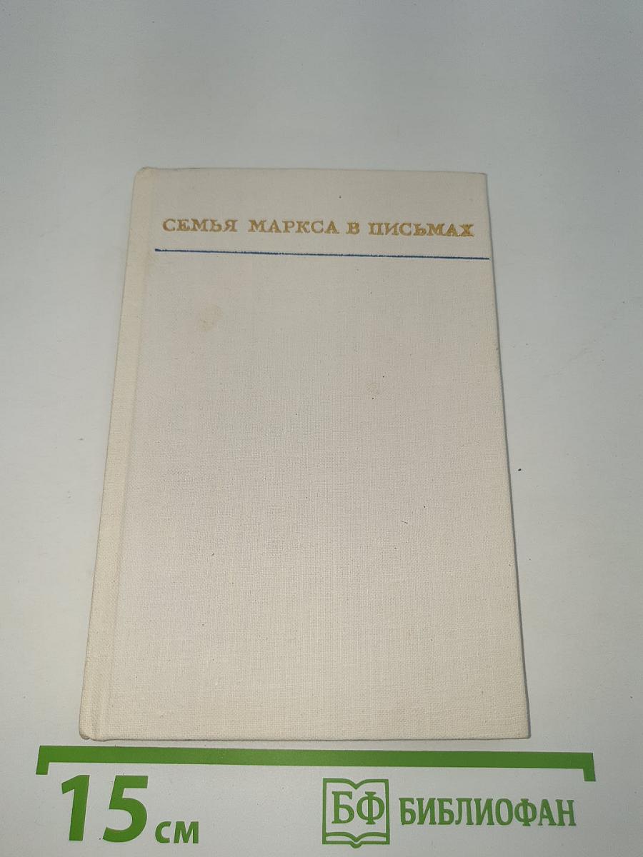 Семья Маркса в письмах