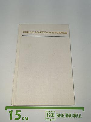 Семья Маркса в письмах