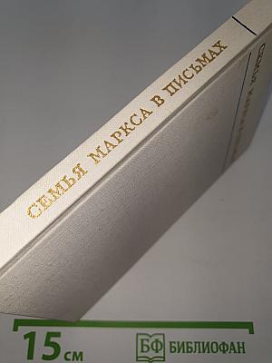 Семья Маркса в письмах