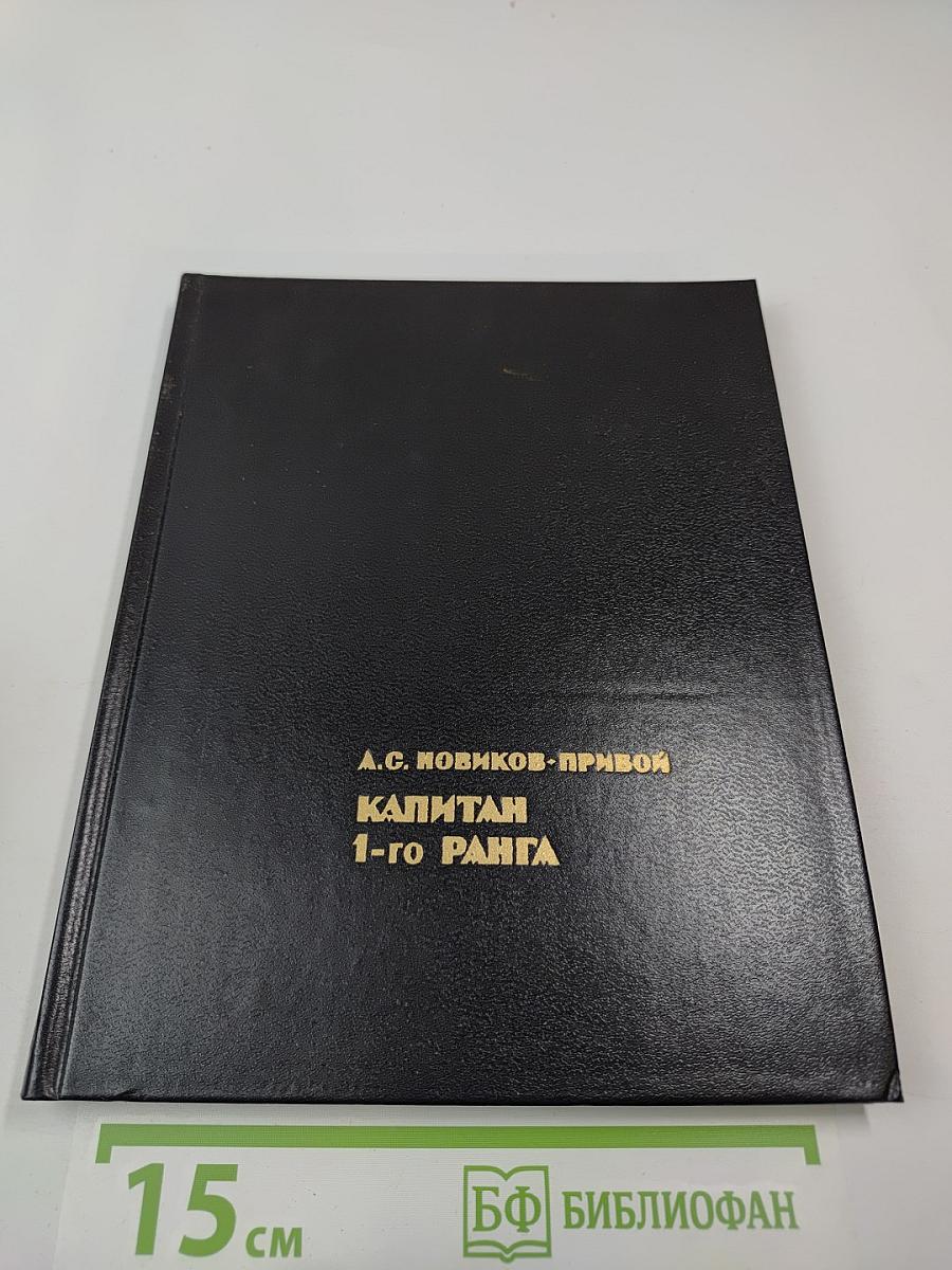 Капитан 1-го ранга