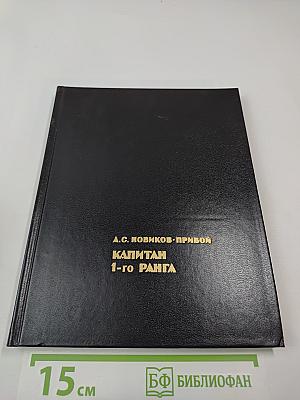 Капитан 1-го ранга