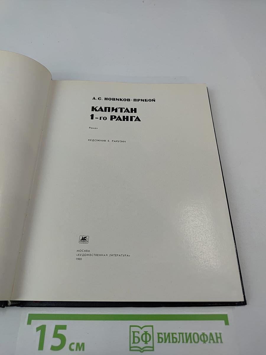 Капитан 1-го ранга