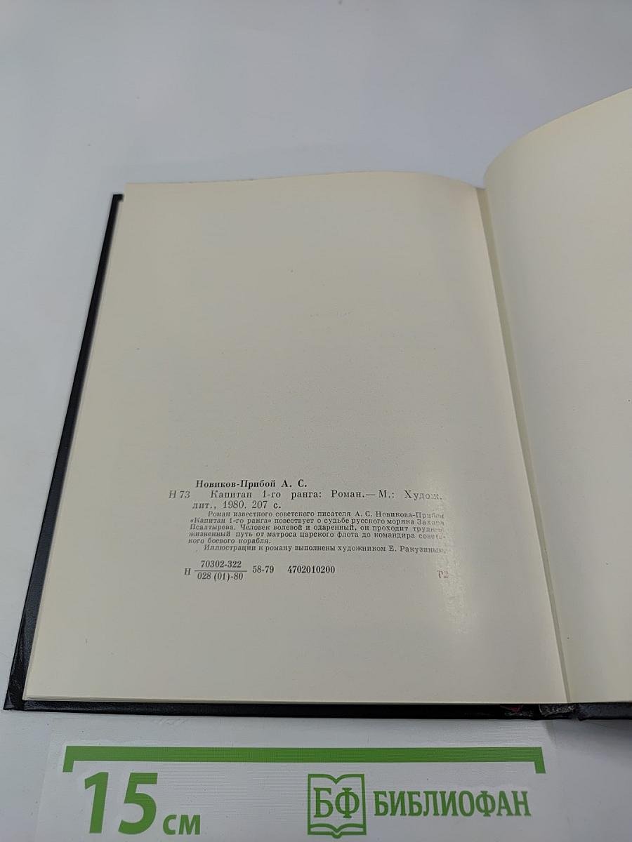 Капитан 1-го ранга