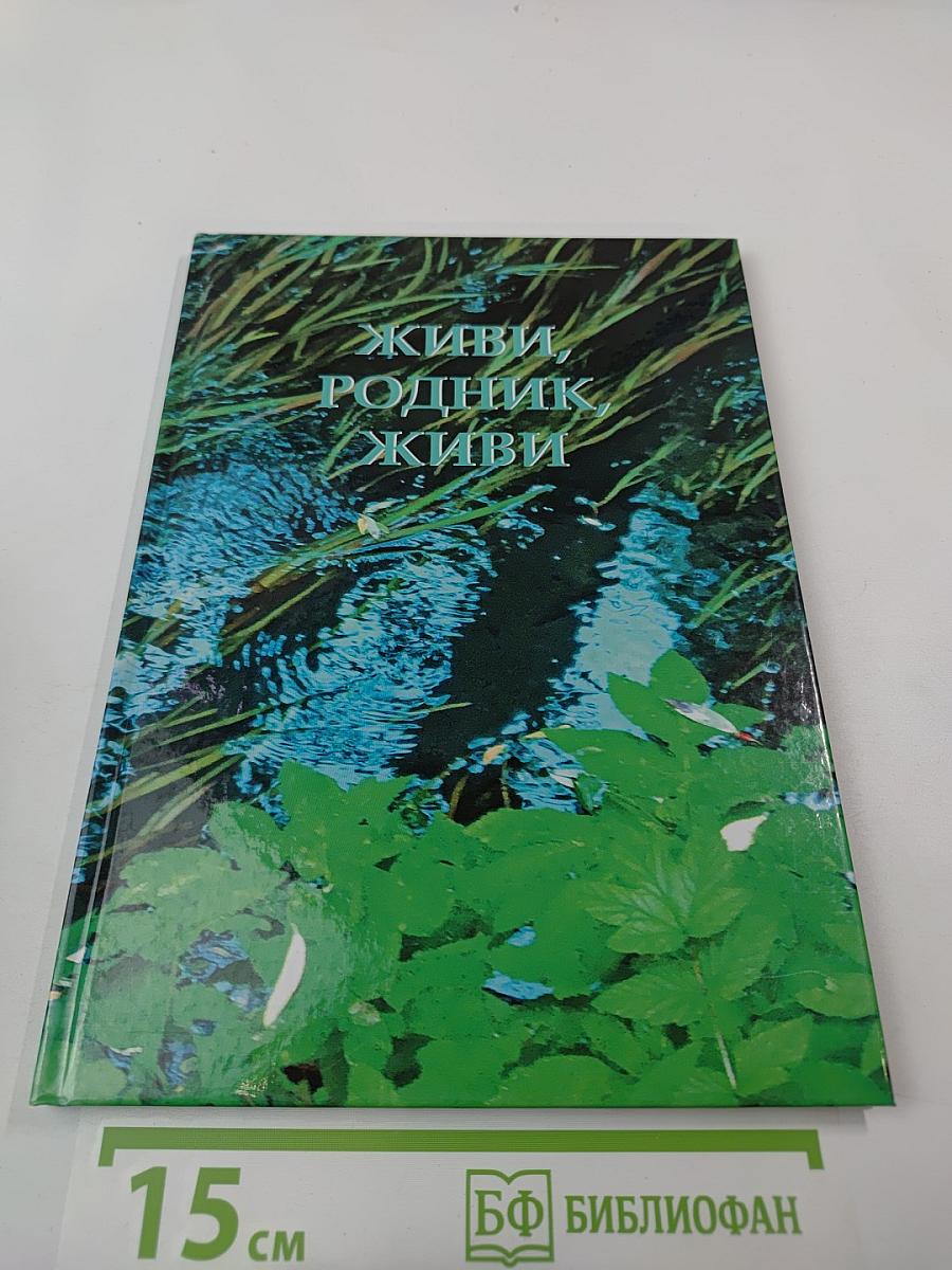 Живи, родник, живи