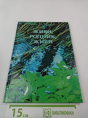 Живи, родник, живи