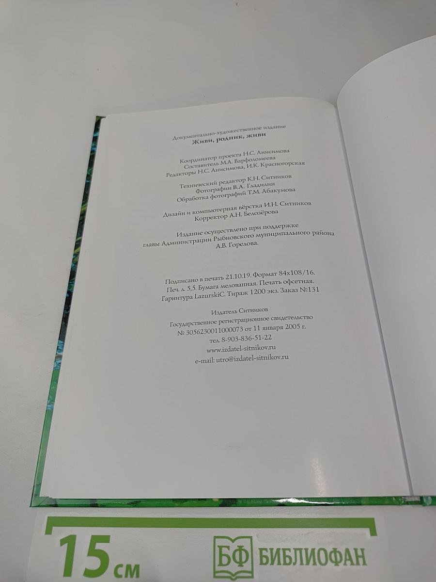 Живи, родник, живи