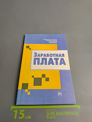 Заработная плата