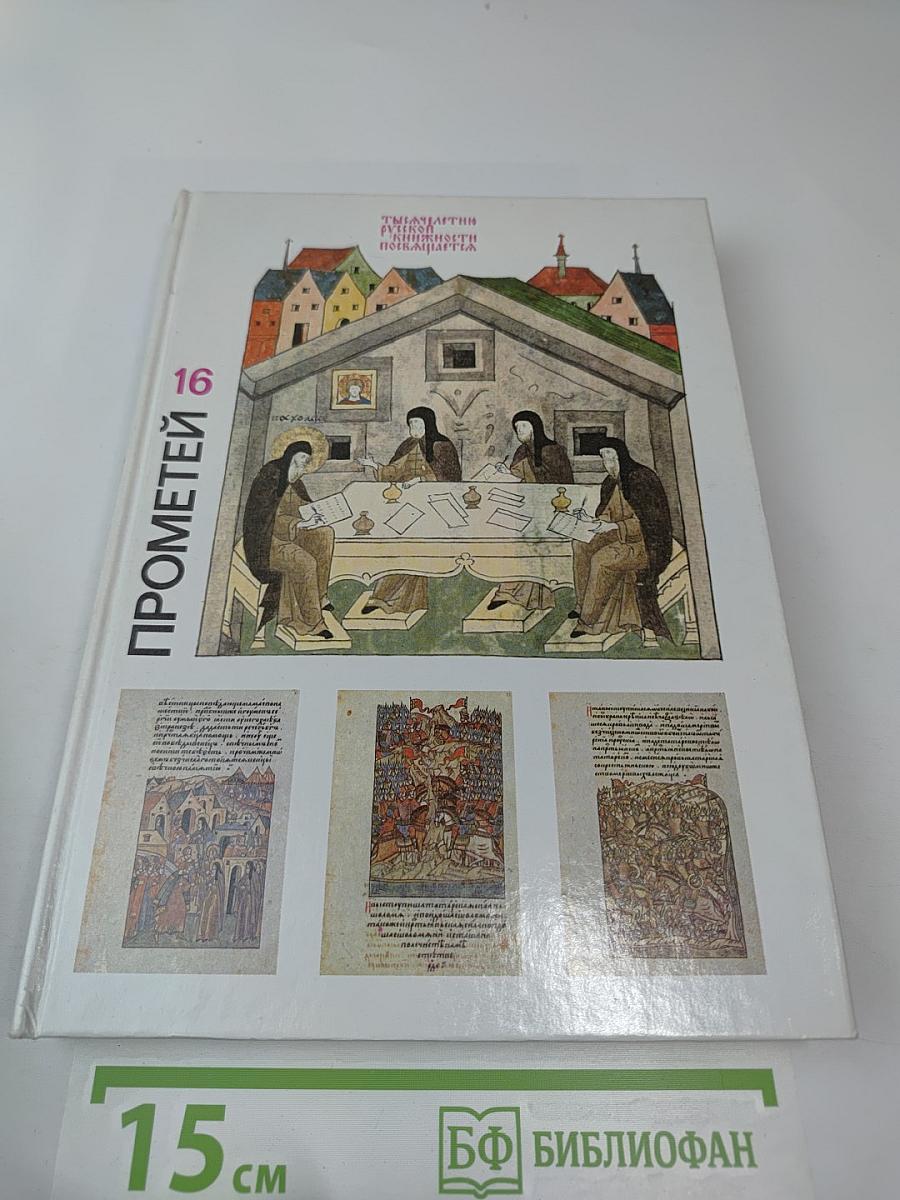 Прометей 16. Тысячелетие русской книжности