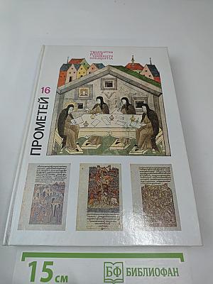 Прометей 16. Тысячелетие русской книжности