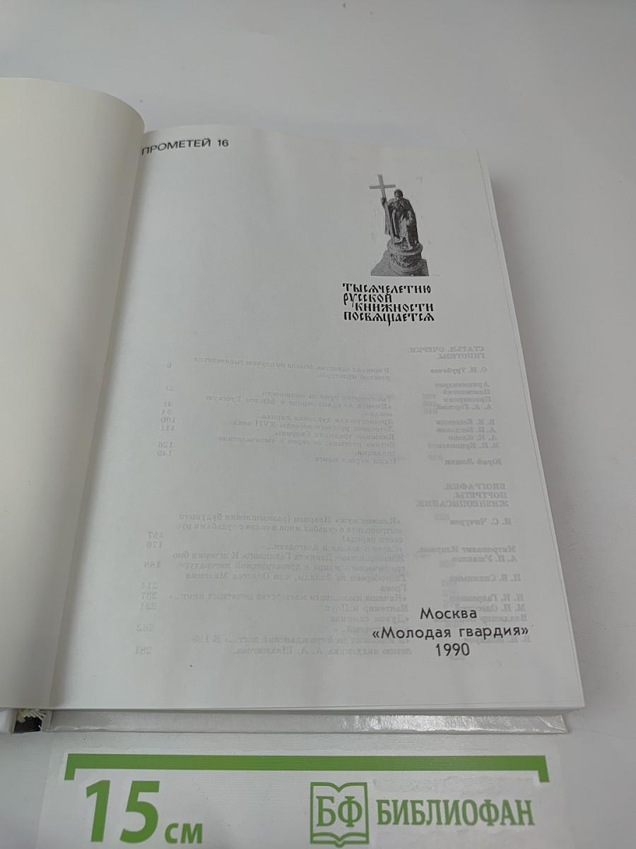 Прометей 16. Тысячелетие русской книжности