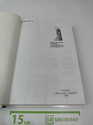 Прометей 16. Тысячелетие русской книжности