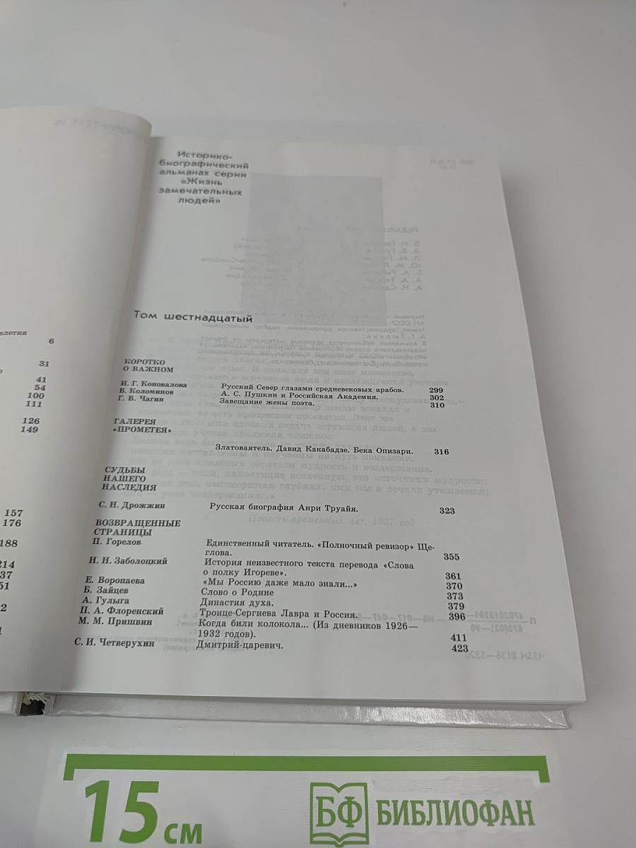 Прометей 16. Тысячелетие русской книжности