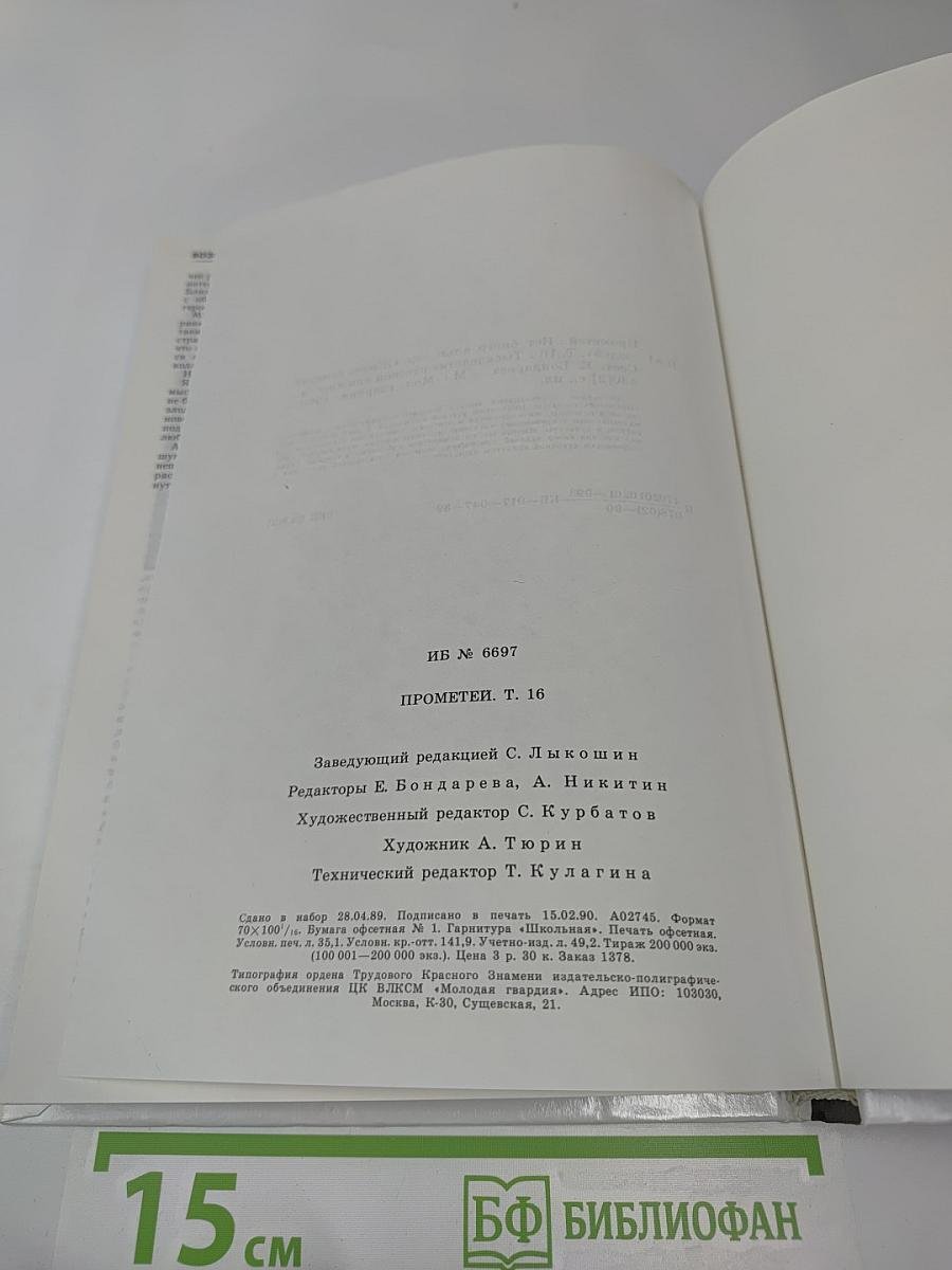 Прометей 16. Тысячелетие русской книжности