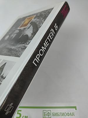 Прометей 16. Тысячелетие русской книжности