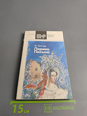 Лирика. Письма