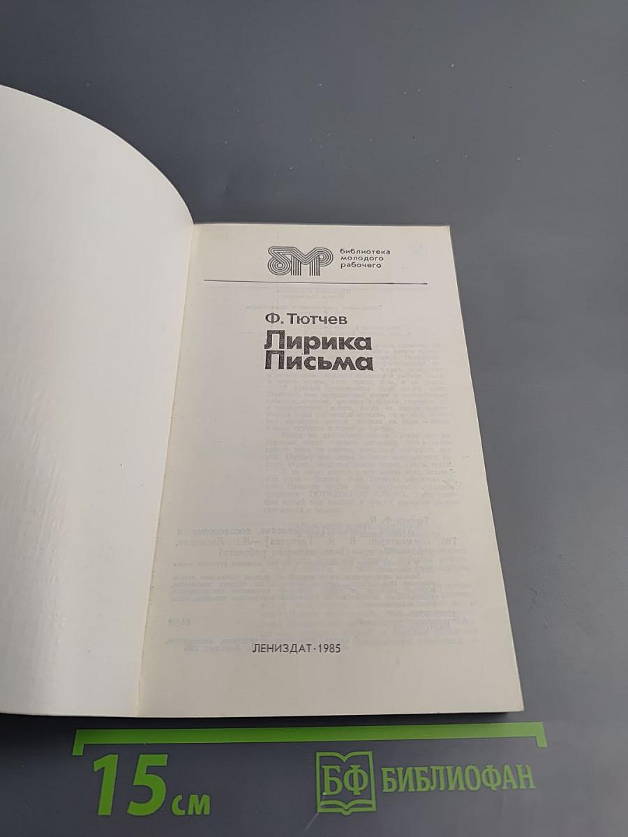 Лирика. Письма