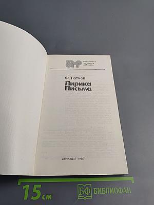 Лирика. Письма