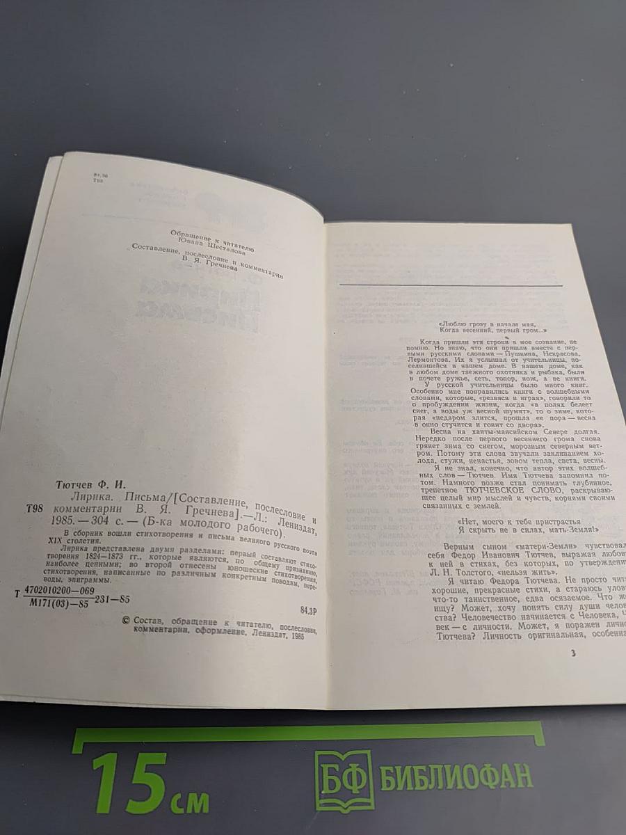 Лирика. Письма