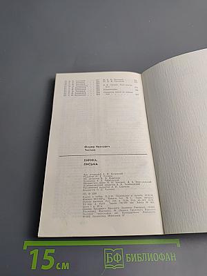 Лирика. Письма