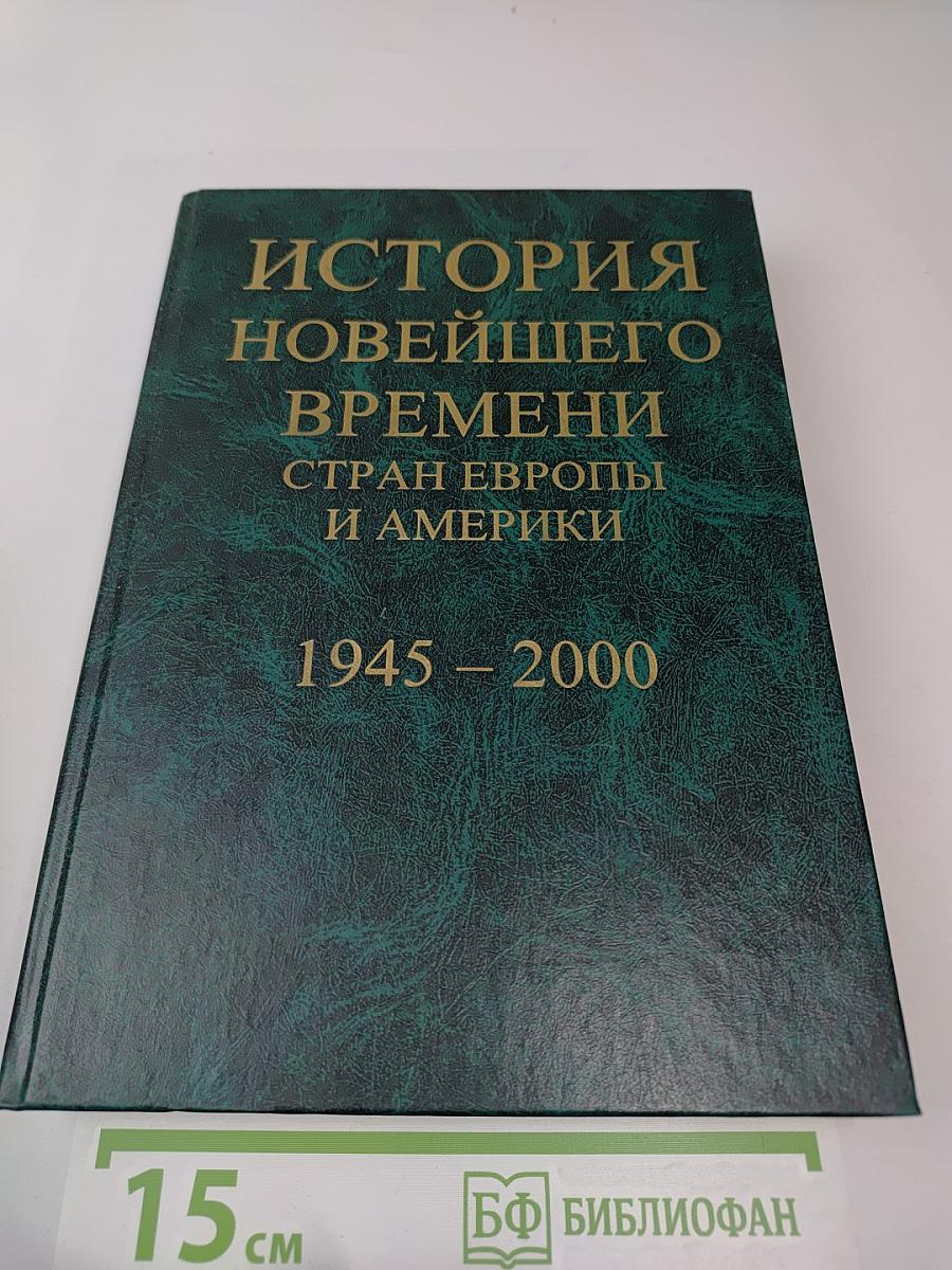 История Новейшего Времени Стран Европы и Америки 1945-2000