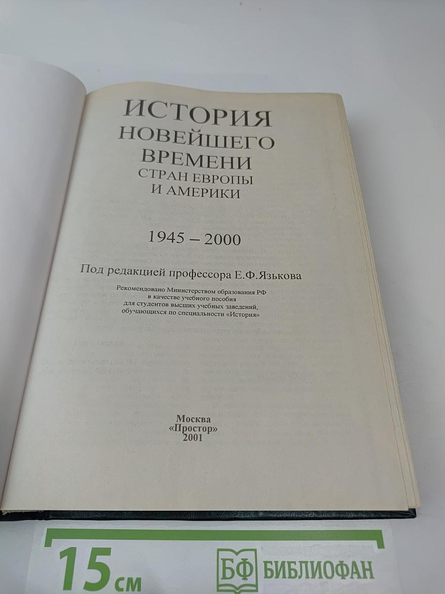 История Новейшего Времени Стран Европы и Америки 1945-2000