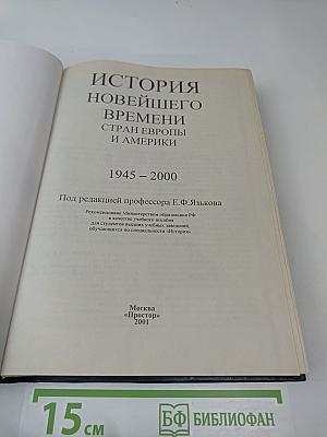 История Новейшего Времени Стран Европы и Америки 1945-2000