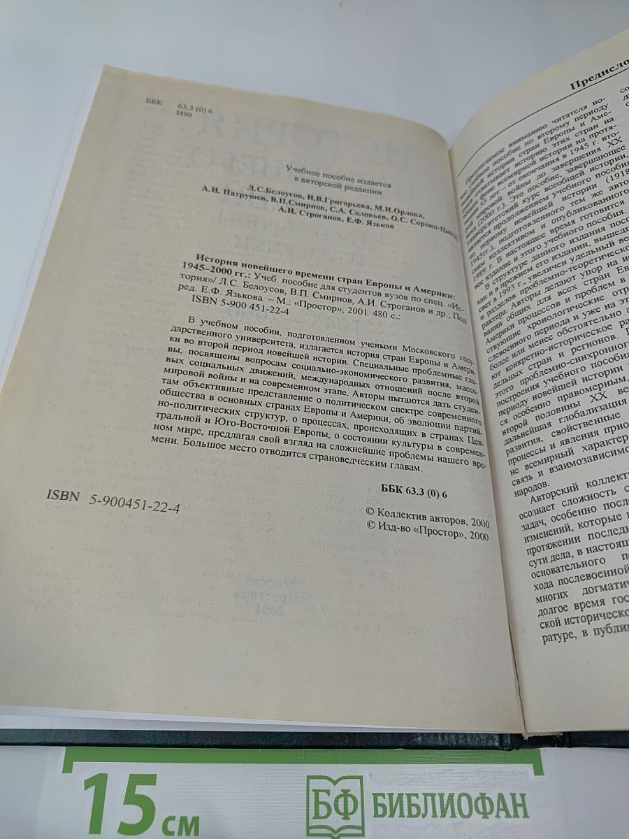 История Новейшего Времени Стран Европы и Америки 1945-2000