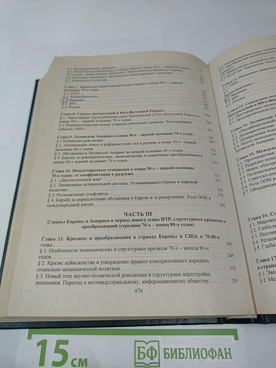 История Новейшего Времени Стран Европы и Америки 1945-2000